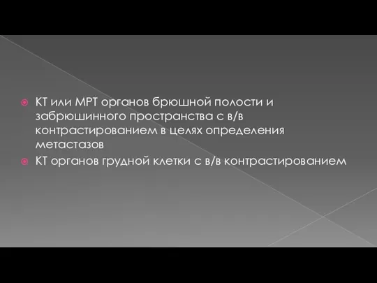 КТ или МРТ органов брюшной полости и забрюшинного пространства с в/в контрастированием