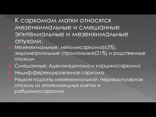 К саркомам матки относятся мезенхимальные и смешанные эпителиальные и мезенхимальные опухоли. Мезенхимальные: