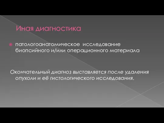 Иная диагностика патологоанатомическое исследование биопсийного и/или операционного материала Окончательный диагноз выставляется после