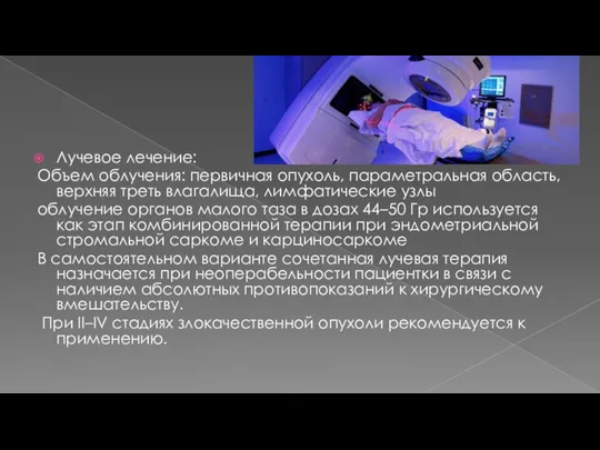 Лучевое лечение: Объем облучения: первичная опухоль, параметральная область, верхняя треть влагалища, лимфатические