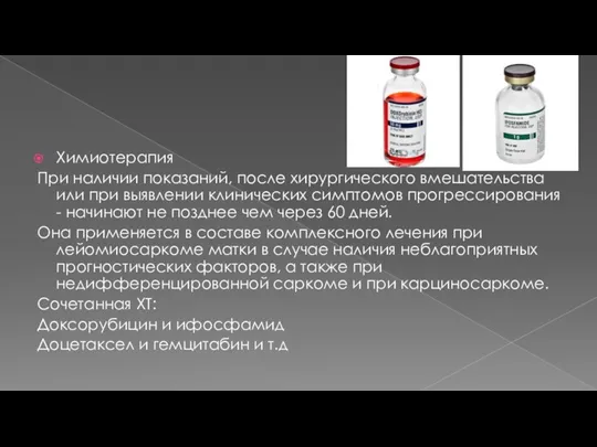 Химиотерапия При наличии показаний, после хирургического вмешательства или при выявлении клинических симптомов