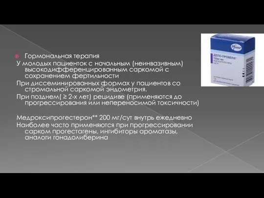 Гормональная терапия У молодых пациенток с начальным (неинвазивным) высокодифференцированным саркомой с сохранением