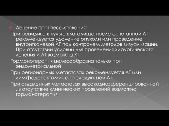 Лечение прогрессирования: При рецидиве в культе влагалища после сочетанной ЛТ рекомендуется удаление