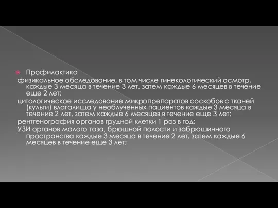 Профилактика физикальное обследование, в том числе гинекологический осмотр, каждые 3 месяца в