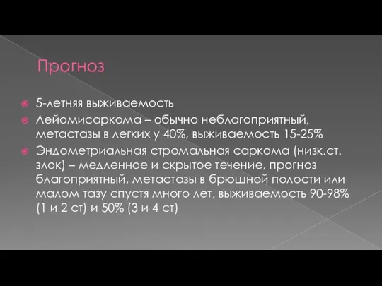 Прогноз 5-летняя выживаемость Лейомисаркома – обычно неблагоприятный, метастазы в легких у 40%,