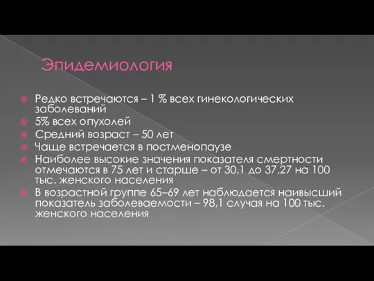 Эпидемиология Редко встречаются – 1 % всех гинекологических заболеваний 5% всех опухолей