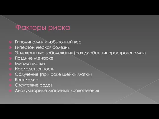 Факторы риска Гиподинамия и избыточный вес Гипертоническая болезнь Эндокринные заболевания (сах.диабет, гиперэстрогенемия)