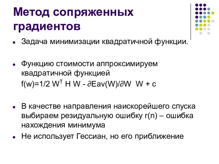 Метод сопряженных градиентов Задача минимизации квадратичной функции. Функцию стоимости аппроксимируем квадратичной функцией