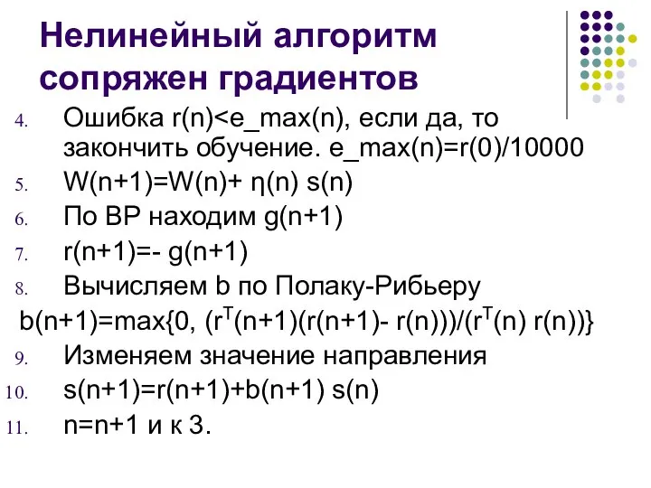 Нелинейный алгоритм сопряжен градиентов Ошибка r(n) W(n+1)=W(n)+ η(n) s(n) По ВР находим