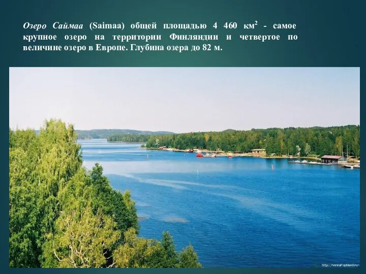Озеро Саймаа (Saimaa) общей площадью 4 460 км2 - самое крупное озеро