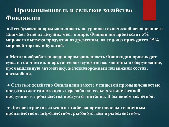 Промышленность и сельское хозяйство Финляндии ● Лесобумажная промышленность по уровню технической оснащенности