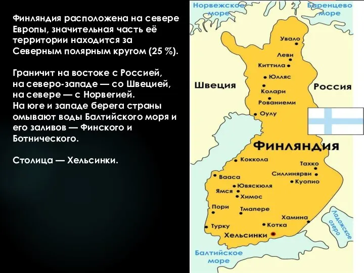 Финляндия расположена на севере Европы, значительная часть её территории находится за Северным