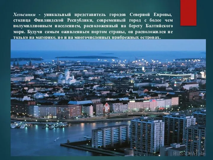 Хельсинки - уникальный представитель городов Северной Европы, столица Финляндской Республики, современный город
