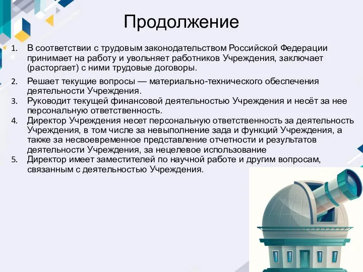 Продолжение В соответствии с трудовым законодательством Российской Федерации принимает на работу и