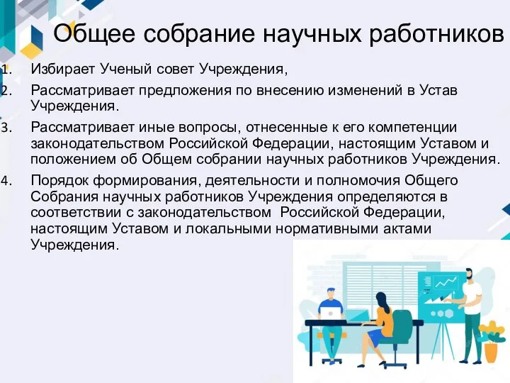 Общее собрание научных работников Избирает Ученый совет Учреждения, Рассматривает предложения по внесению