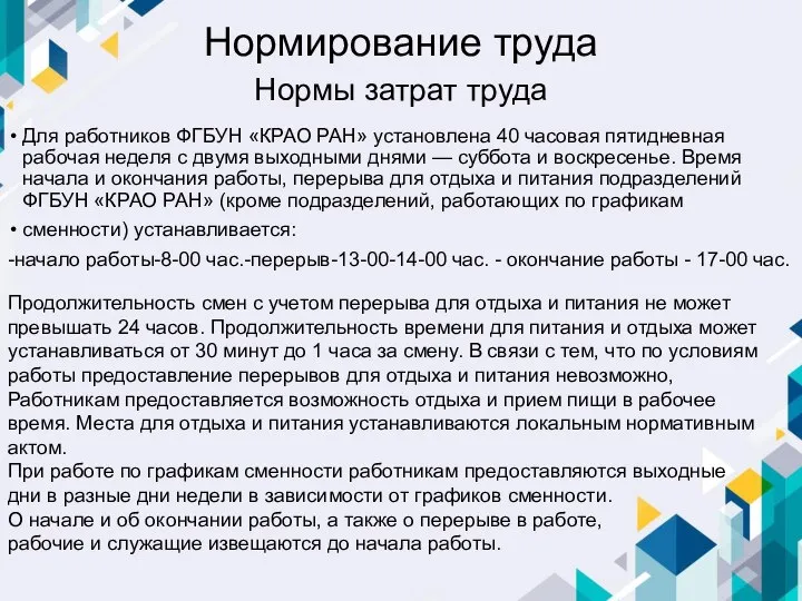 Нормирование труда Для работников ФГБУН «КРАО РАН» установлена 40 часовая пятидневная рабочая