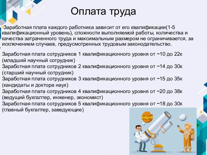 Оплата труда Заработная плата каждого работника зависит от его квалификации(1-5 квалификационный уровень),