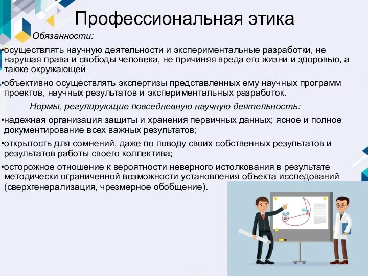 Профессиональная этика Обязанности: осуществлять научную деятельности и экспериментальные разработки, не нарушая права