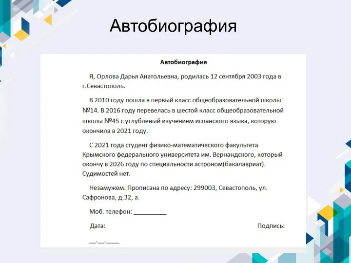 Автобиография