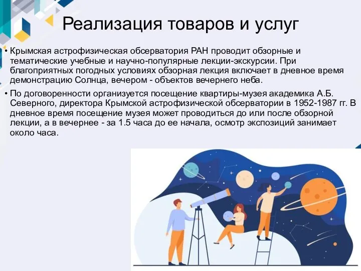 Реализация товаров и услуг Крымская астрофизическая обсерватория РАН проводит обзорные и тематические