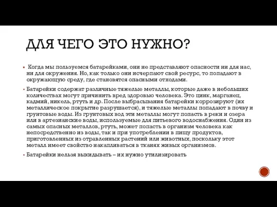 ДЛЯ ЧЕГО ЭТО НУЖНО? Когда мы пользуемся батарейками, они не представляют опасности