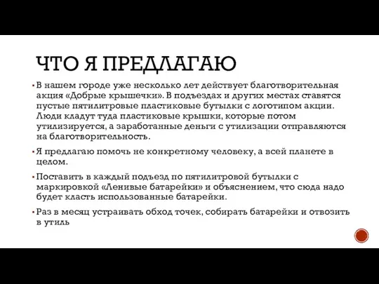 ЧТО Я ПРЕДЛАГАЮ В нашем городе уже несколько лет действует благотворительная акция