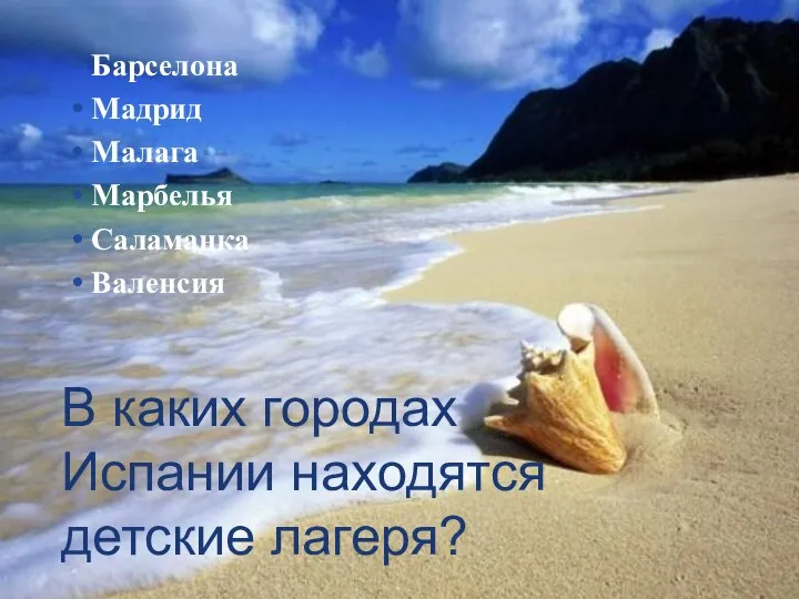 В каких городах Испании находятся детские лагеря? Барселона Мадрид Малага Марбелья Саламанка Валенсия