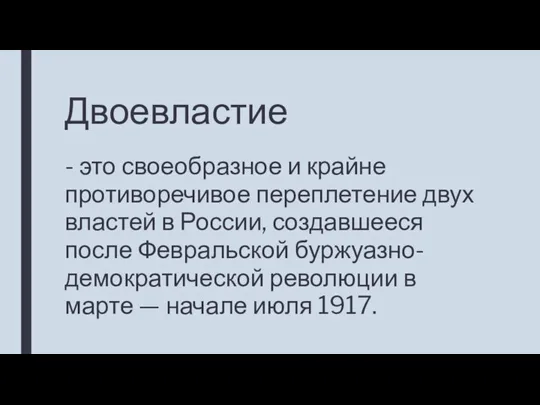 Двоевластие - это своеобразное и крайне противоречивое переплетение двух властей в России,