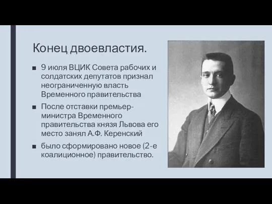 Конец двоевластия. 9 июля ВЦИК Совета рабочих и солдатских депутатов признал неограниченную