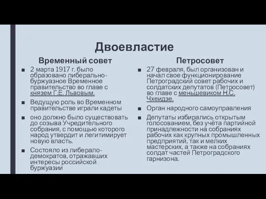 Двоевластие Временный совет 2 марта 1917 г. было образовано либерально-буржуазное Временное правительство