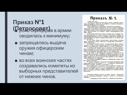 Приказ №1 (Петросовет) роль офицеров в армии сводилась к минимуму; запрещалась выдача