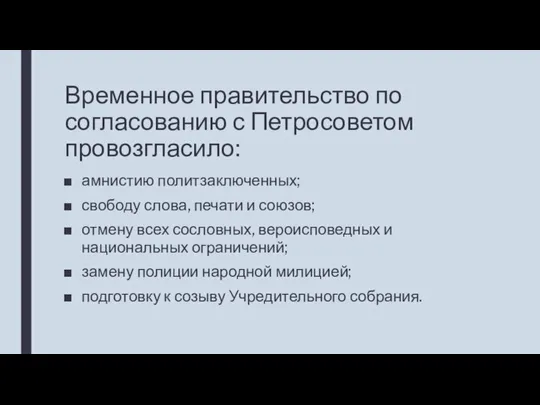 Временное правительство по согласованию с Петросоветом провозгласило: амнистию политзаключенных; свободу слова, печати