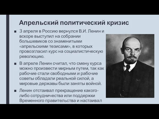 Апрельский политический кризис 3 апреля в Россию вернулся В.И. Ленин и вскоре