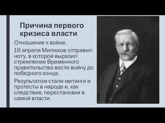 Причина первого кризиса власти Отношение к войне. 18 апреля Милюков отправил ноту,