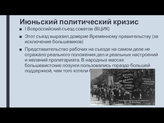 Июньский политический кризис I Всероссийский съезд советов (ВЦИК) Этот съезд выразил доверие