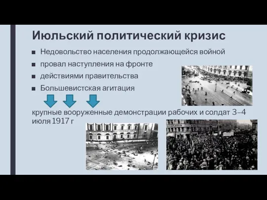 Июльский политический кризис Недовольство населения продолжающейся войной провал наступления на фронте действиями