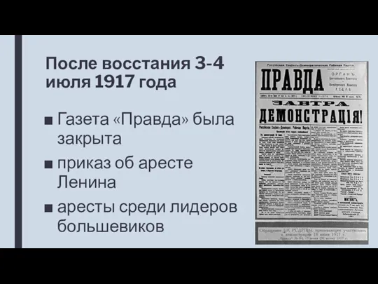 После восстания 3-4 июля 1917 года Газета «Правда» была закрыта приказ об