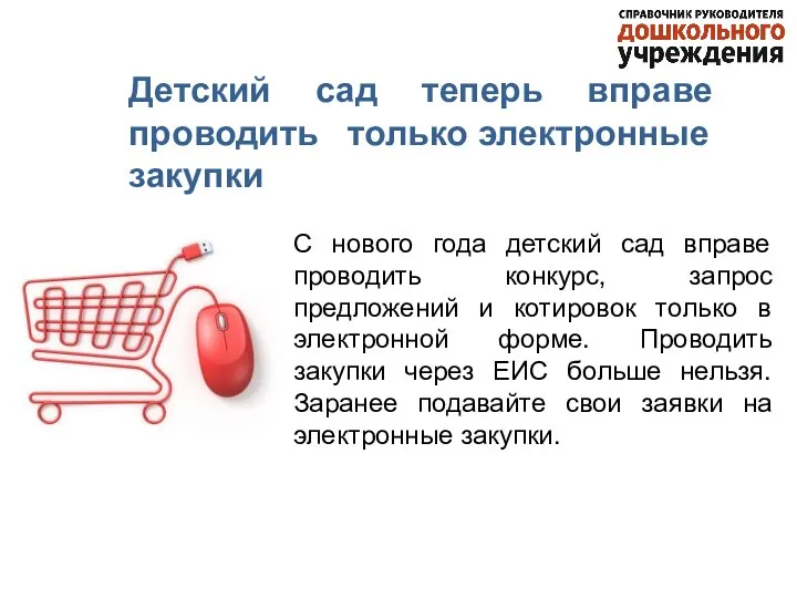 Детский сад теперь вправе проводить только электронные закупки С нового года детский