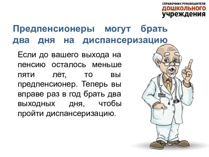 Предпенсионеры могут брать два дня на диспансеризацию Если до вашего выхода на