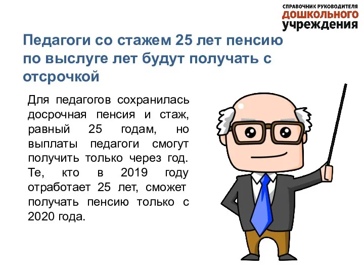 Педагоги со стажем 25 лет пенсию по выслуге лет будут получать с