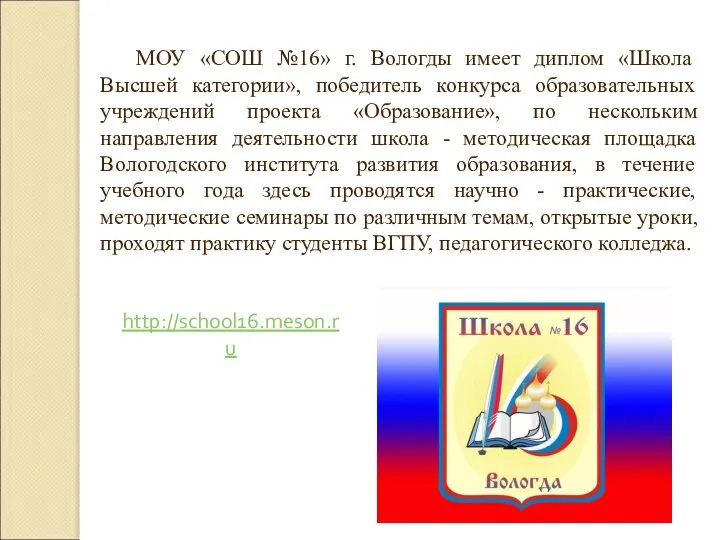 МОУ «СОШ №16» г. Вологды имеет диплом «Школа Высшей категории», победитель конкурса