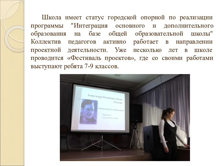 Школа имеет статус городской опорной по реализации программы "Интеграция основного и дополнительного