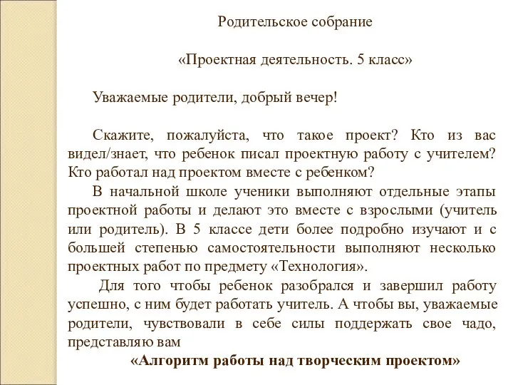 Родительское собрание «Проектная деятельность. 5 класс» Уважаемые родители, добрый вечер! Скажите, пожалуйста,