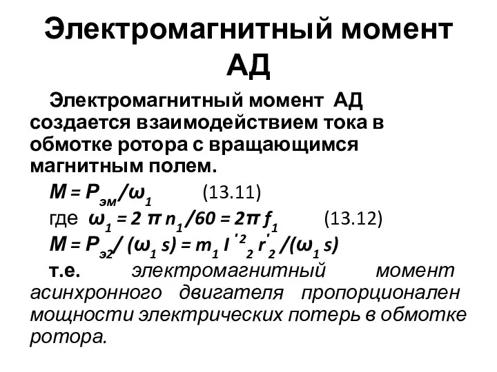 Электромагнитный момент АД Электромагнитный момент АД создается взаимодействием тока в обмотке ротора