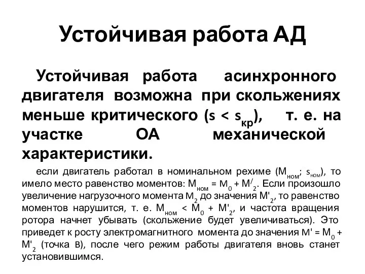 Устойчивая работа АД Устойчивая работа асинхронного двигателя возможна при скольжениях меньше критического