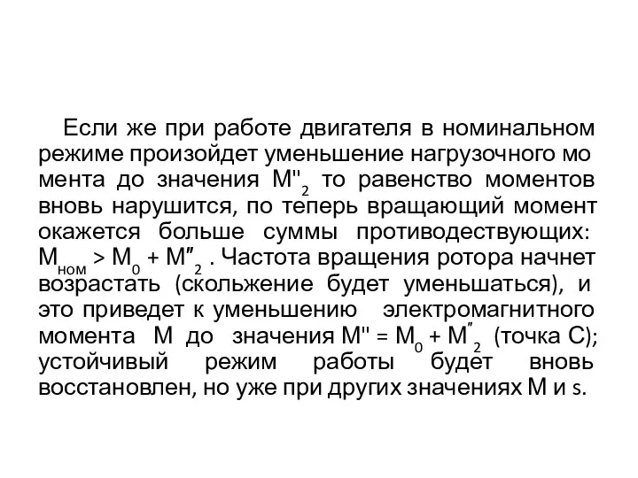 Если же при работе двигателя в номинальном режиме произойдет уменьшение нагрузочного мо­мента