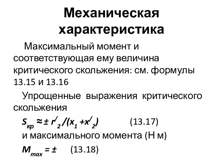 Механическая характеристика Максимальный момент и соответствующая ему величина критического скольжения: см. формулы