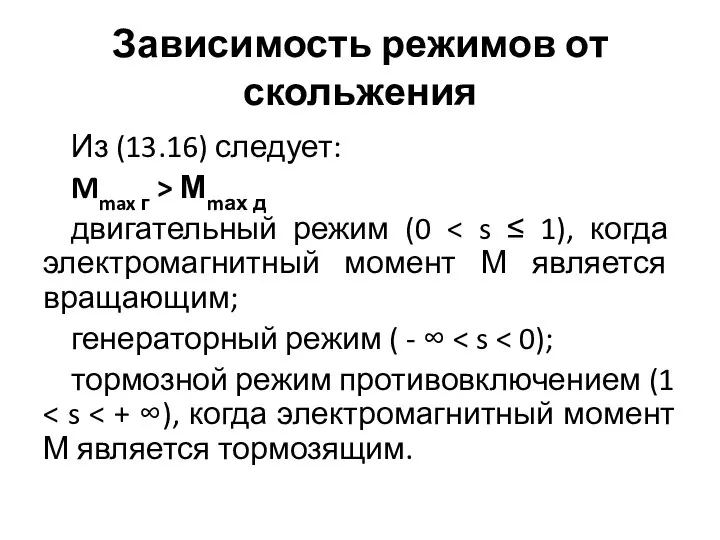 Зависимость режимов от скольжения Из (13.16) следует: Mmax г > Мmах д