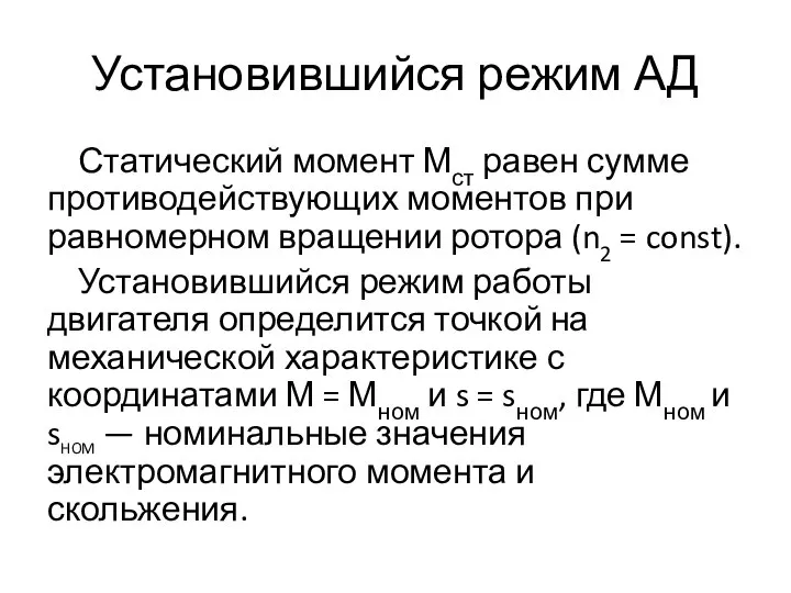 Установившийся режим АД Статический момент Мст равен сумме противодействующих моментов при равномерном