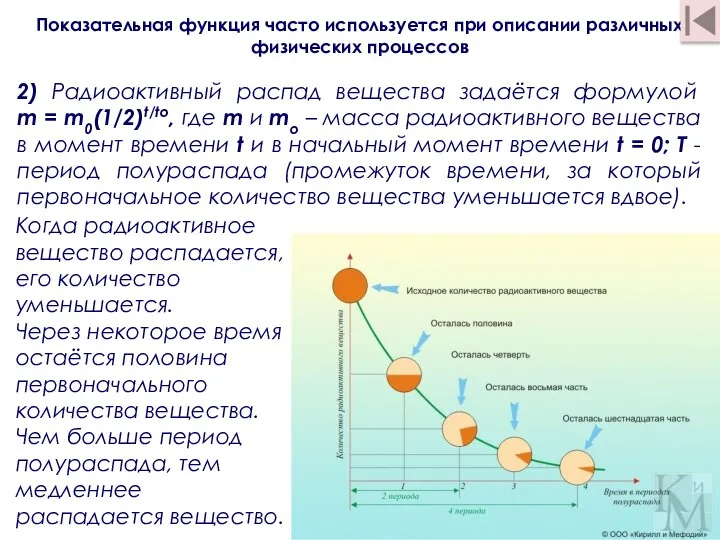 2) Радиоактивный распад вещества задаётся формулой m = m0(1/2)t/tо, где m и